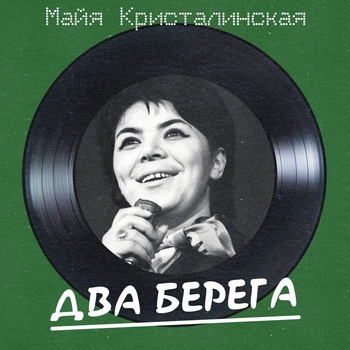 Альбом Два берега Майя Кристалинская, Андрей Яковлевич Эшпай