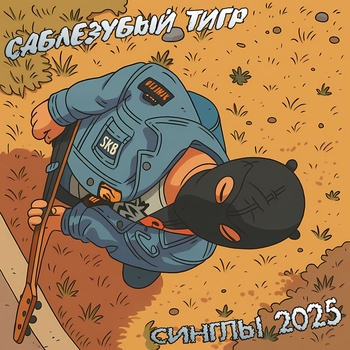 Альбом Синглы 2025 Саблезубый Тигр, Pigonomon