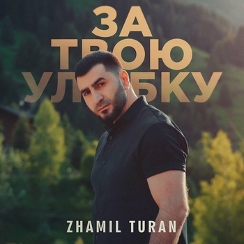 Zhamil Turan - За твою улыбку
