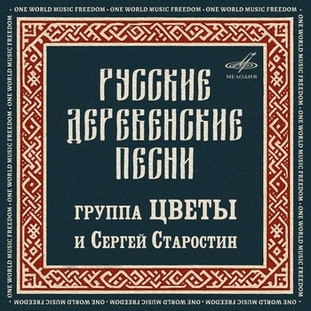 Альбом Русские деревенские песни Сергей Старостин, Стас Намин и группа «Цветы»