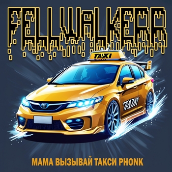 Альбом МАМА ВЫЗЫВАЙ ТАКСИ PHONK FELLWALKERR