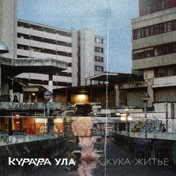 Альбом Скука-житьё Курара