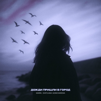Xamm - Дожди пришли в город