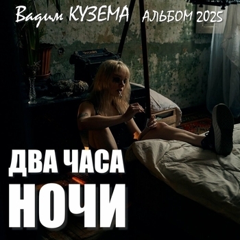 Альбом Два часа ночи Вадим Кузема