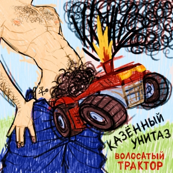 Казённый Унитаз - Обосанные руки