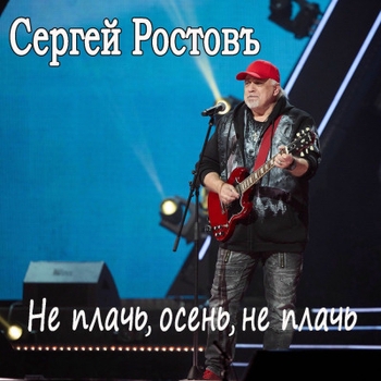 Сергей Ростовъ - Позову