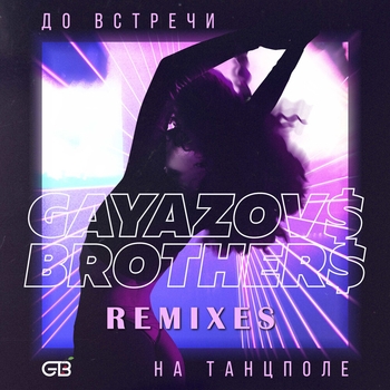 Альбом До встречи на танцполе Gayazovs Brothers