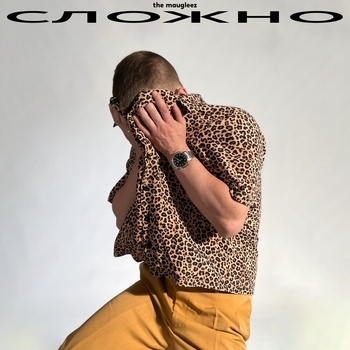 Альбом Сложно The Maugleez