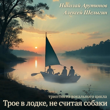 Николай Арутюнов - Из Кингстона в Оксфорд