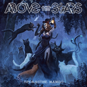 Альбом Проклятие мамбо Above the Stars