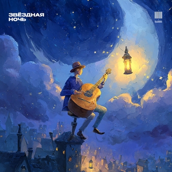 Звёздная ночь - Чудо сна. Гитарные нежные колыбельные для малышей