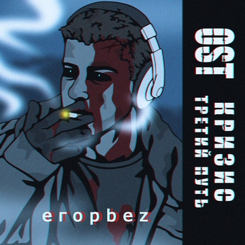 егорbez - ад