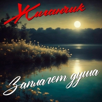 Жиганчик - Не уходи