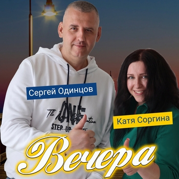 Сергей Одинцов, Катя Соргина - Вечера