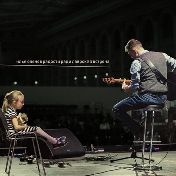 Илья Оленев - Прогулка