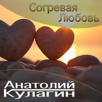 Анатолий Кулагин - КАМЕННАЯ РОЗА