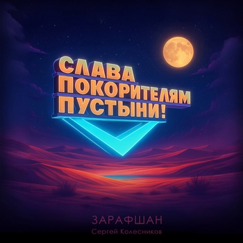 Сергей Колесников - В песках под небом синем