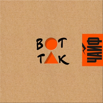 Чайф - Не забывай, наш город, нас, не забывай