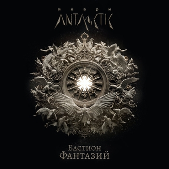 Альбом Бастион фантазий Инари, ANTARCTIC