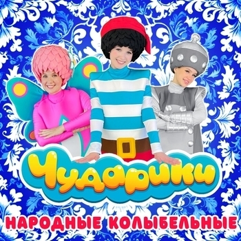 Альбом Народные колыбельные Чударики