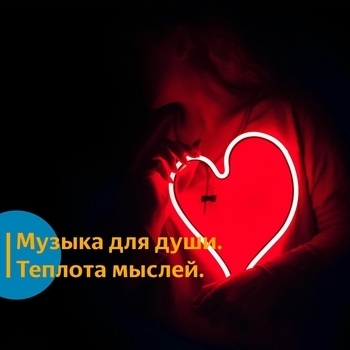 Альбом Музыка для души. Теплота мыслей. Vond Ace, Музыка для души