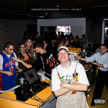 Альбом Извините за ожидание Kid Sole