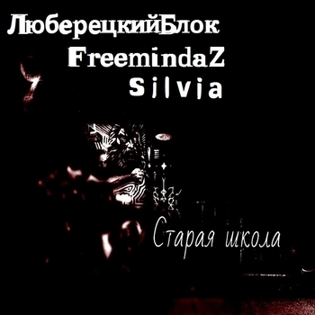 Люберецикий блок - По жизни одна правда