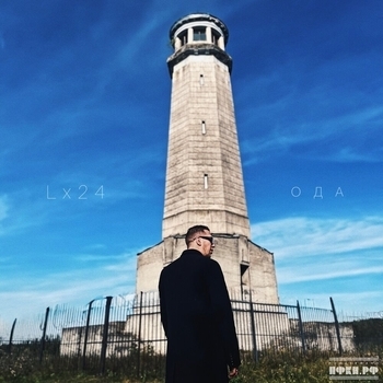 Lx24 - Сберегу