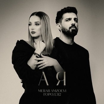 Merab Amzoevi - А я