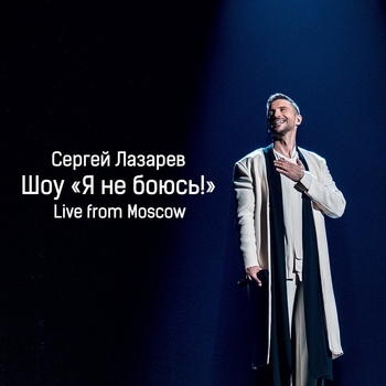 Сергей Лазарев - Даже если ты уйдешь (Live)