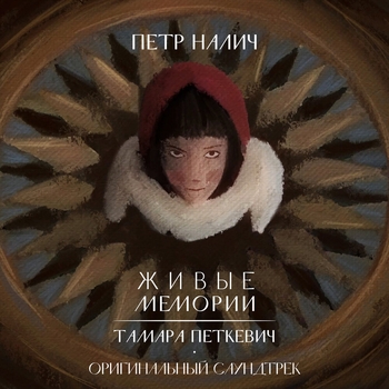 Петр Налич - Петроград. Начало двадцатых