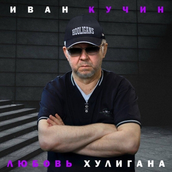 Иван Кучин - Бродяжья жизнь