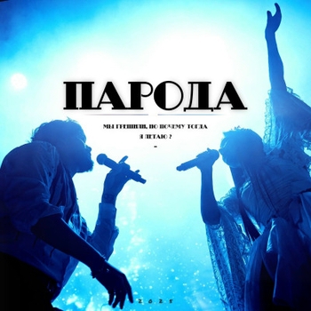 Парода - Влюблялись каждый день
