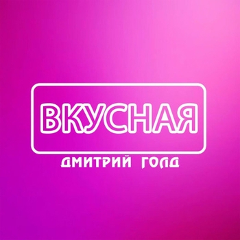 Дмитрий Голд - Жемчуга в волосах