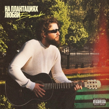 Альбом На плантациях любви Билик