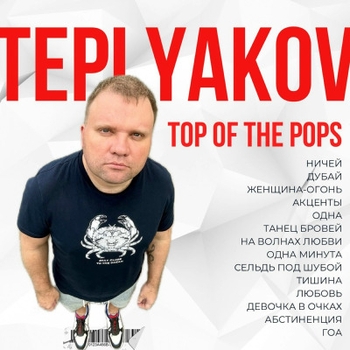 Альбом Top Of The Pops Teplyakov