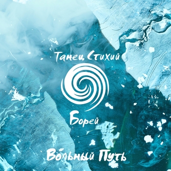 Альбом Танец стихий. Борей Вольный Путь