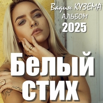 Альбом Белый стих Вадим Кузема