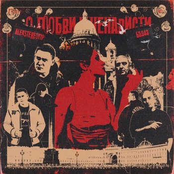 Эсчевский, Бэд43, Alexstereotip, Южный - Вспоминай