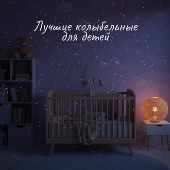 Альбом Лучшие колыбельные для детей Sonmusic, Сказки