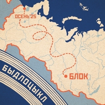 Альбом Блок БЫДЛОЦЫКЛ