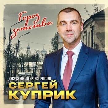 Сергей Куприк - Город детства