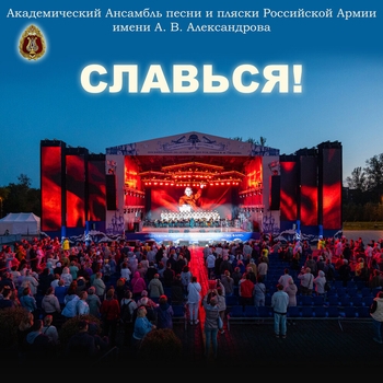 Альбом Славься! Академический Ансамбль песни и пляски Российской Армии имени А.В. Александрова