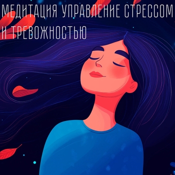 Альбом Медитация управление стрессом и тревожностью VMK Studio, Музыка для медитации, Музыка для сна, Музыка для релаксации