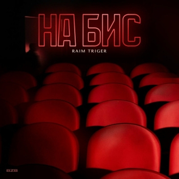 Raim Triger - Все тебе не нравится