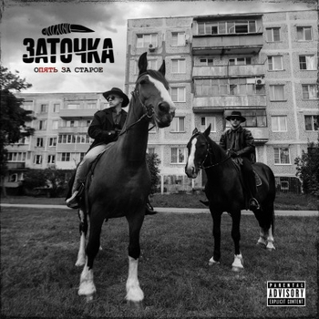 Заточка - Давайте не будем