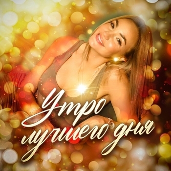 Альбом Утро лучшего дня Медитации и Аффирмации, Мария Сунгурова