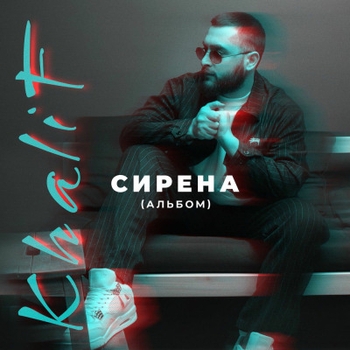 Khalif - Сирена