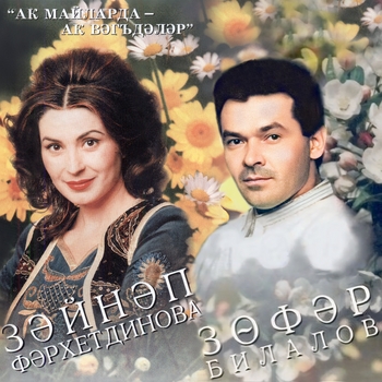 Альбом Ак майларда - ак вэгъдэлэр Зэйнэп Фэрхетдинова, Зуфар Билалов