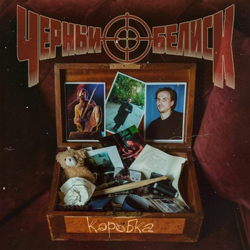 Альбом Коробка Чёрный Обелиск, Елена Минина, Андрей Лефлер